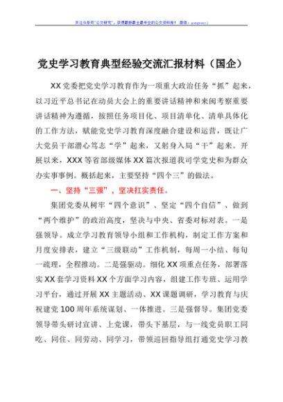 学习教育典型经验交流总结汇报（国企公司）