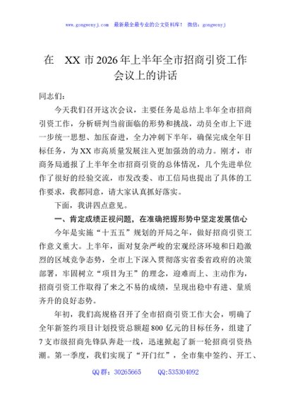 在XX市2026年上半年全市招商引资工作会议上的讲话