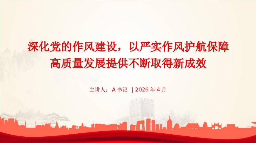 廉政党课PPT：深化党的作风建设，以严实作风护航保障高质量发展提供不断取得新成效