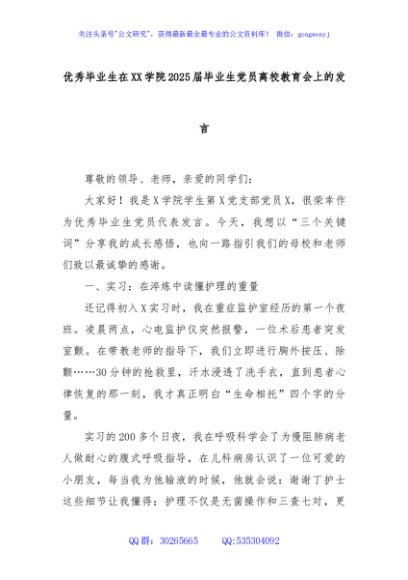 优秀毕业生在XX学院2025届毕业生党员离校教育会上的发言