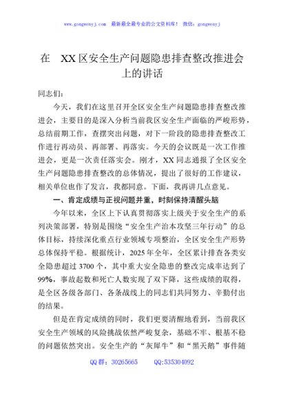 在XX区安全生产问题隐患排查整改推进会上的讲话