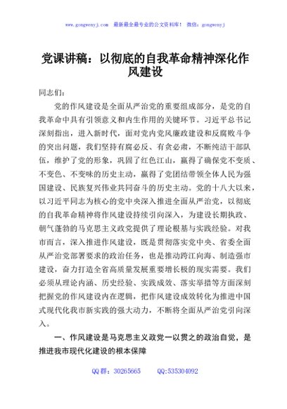 党课讲稿：以彻底的自我革命精神深化作风建设