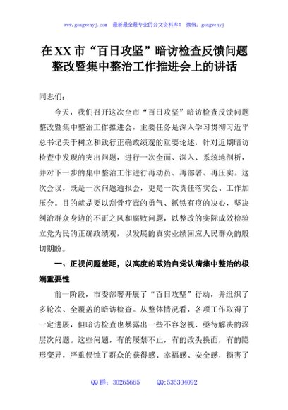 在XX市“百日攻坚”暗访检查反馈问题整改暨集中整治工作推进会上的讲话