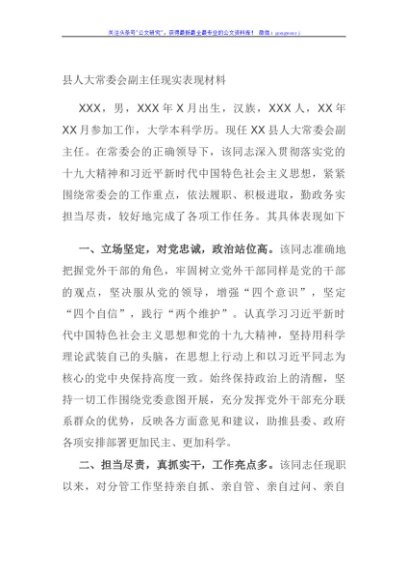 县人大常委会副主任现实表现材料