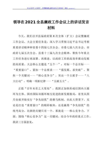 领导在2021全县廉政工作会议上的讲话发言材料