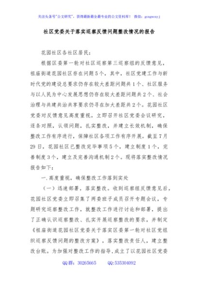 社区党委关于落实巡察反馈问题整改情况的报告