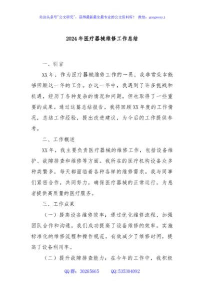 2024年医疗器械维修工作总结