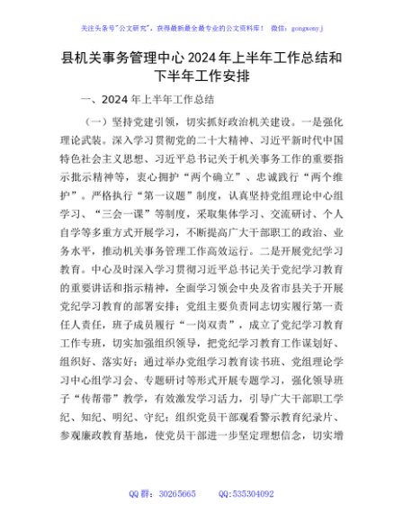 县机关事务管理中心2024年上半年工作总结和下半年工作安排