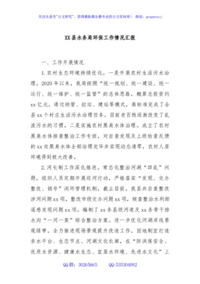 XX县水务局环保工作情况汇报
