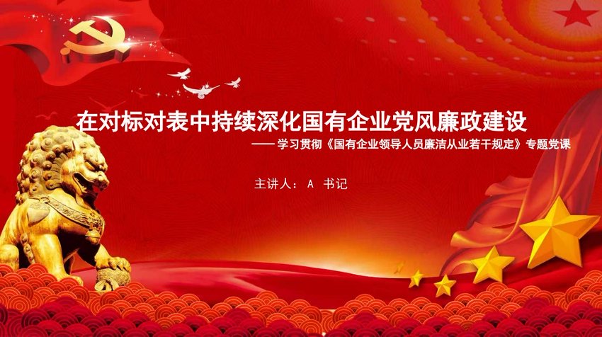 党课PPT：在对标对表中持续深化国有企业党风廉政建设