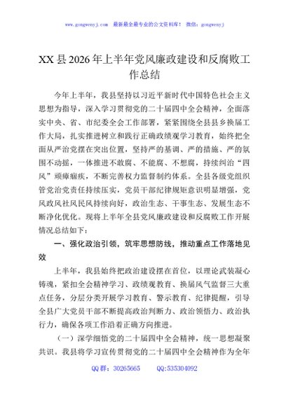 XX县2026年上半年党风廉政建设和反腐败工作总结