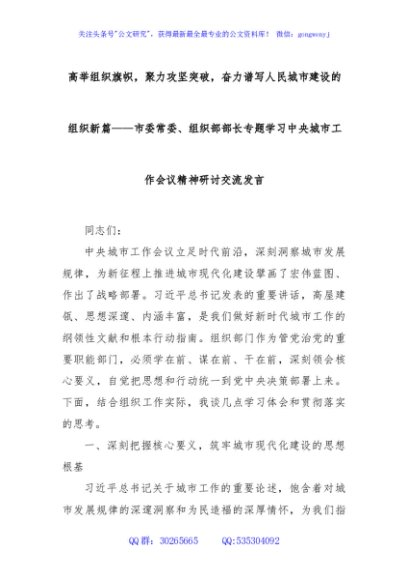 高举组织旗帜，聚力攻坚突破，奋力谱写人民城市建设的组织新篇——市委常委、组织部部长专题学习中央城市工作会议精神研讨交流发言