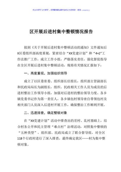 区开展后进村集中整顿情况报告