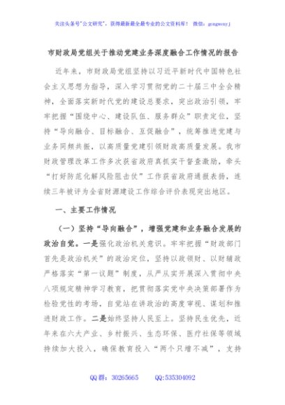 市财政局党组关于推动党建业务深度融合工作情况的报告