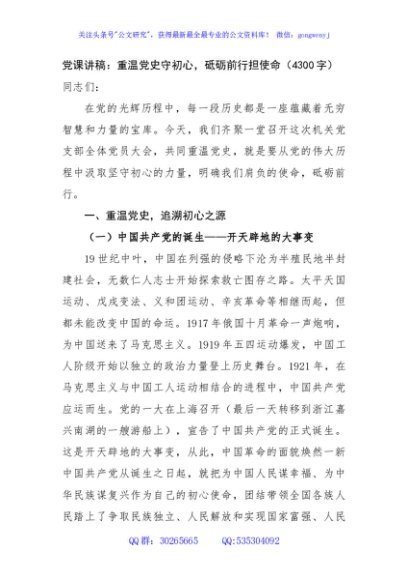 党课讲稿：重温党史守初心，砥砺前行担使命（4300字）
