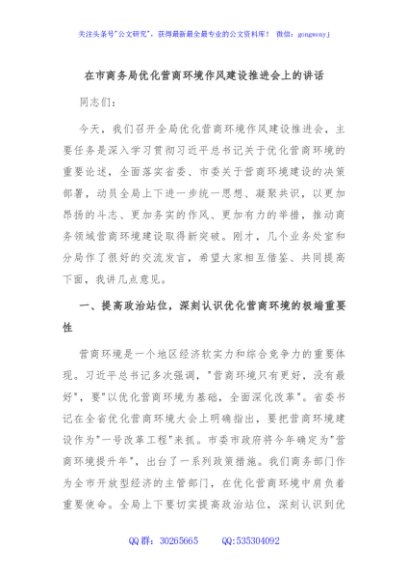 在市商务局优化营商环境作风建设推进会上的讲话