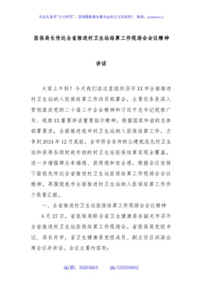 医保局长传达全省推进村卫生站结算工作现场会会议精神讲话