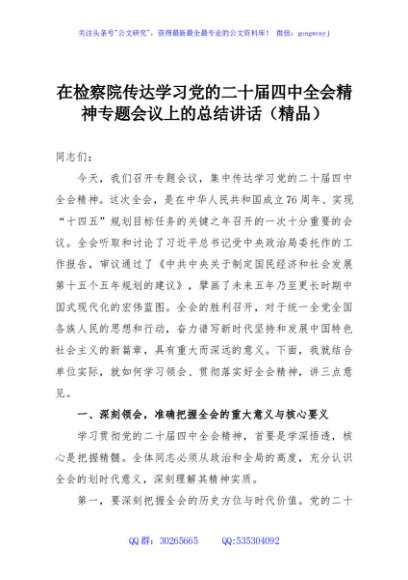 在检察院传达学习党的二十届四中全会精神专题会议上的总结讲话（精品）