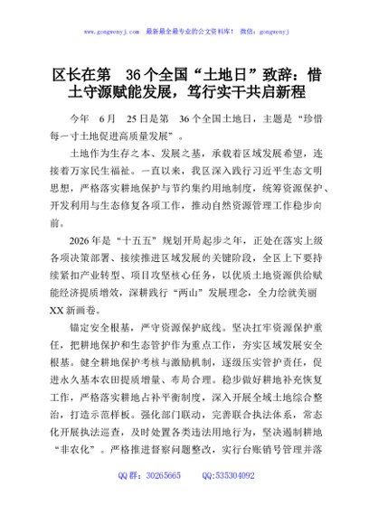 区长在第36个全国“土地日”致辞：惜土守源赋能发展，笃行实干共启新程