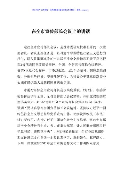 在全市宣传部长会议上的讲话