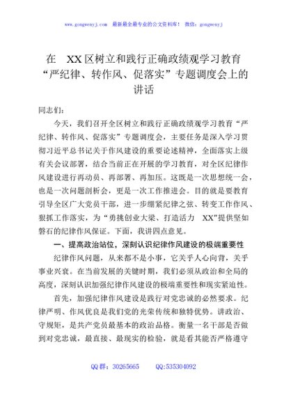 在XX区树立和践行正确政绩观学习教育“严纪律、转作风、促落实”专题调度会上的讲话