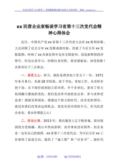 xx民营企业家畅谈学习省第十三次党代会精神心得体会
