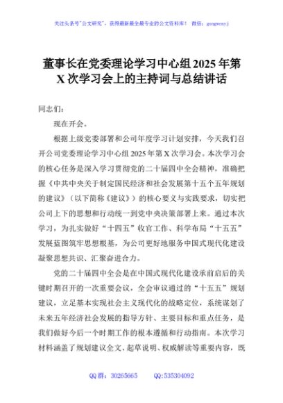 董事长在党委理论学习中心组2025年第X次学习会上的主持词与总结讲话