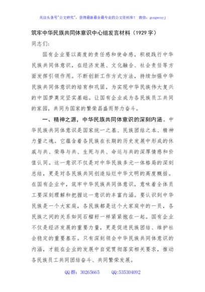 筑牢中华民族共同体意识中心组发言材料（1929字）