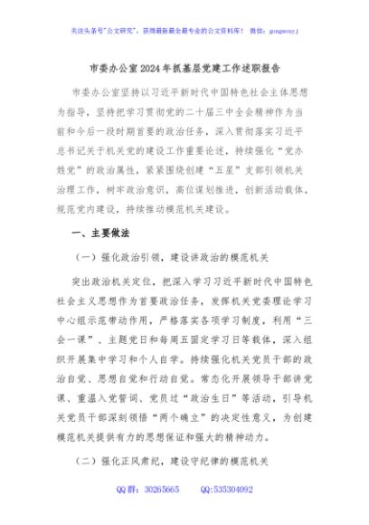 市委办公室2024年抓基层党建工作述职报告