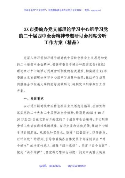 XX市委编办党支部理论学习中心组学习党的二十届四中全会精神专题研讨会列席旁听工作方案（精品）