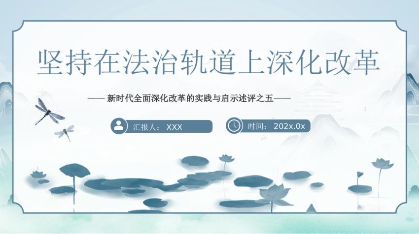 2024坚持在法治轨道上深化改革PPT专题党课