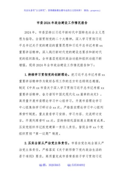 市委2024年政治建设工作情况报告