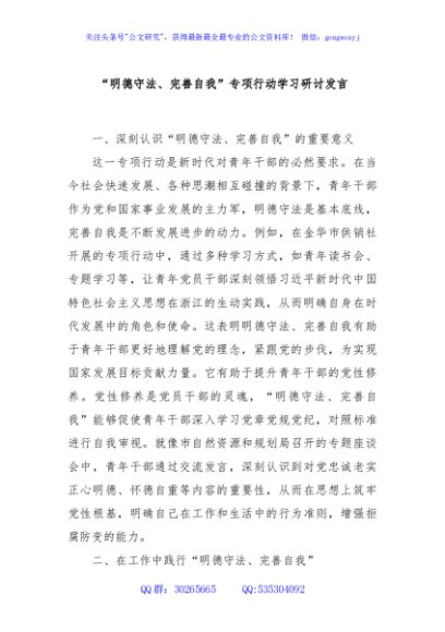 “明德守法、完善自我”专项行动学习研讨发言