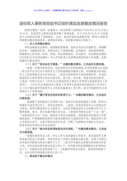 退役军人事务局党组书记组织落实巡察整改情况报告