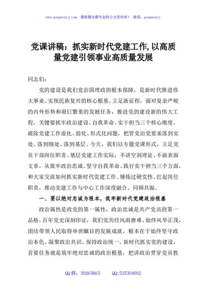 党课讲稿：抓实新时代党建工作,以高质量党建引领事业高质量发展