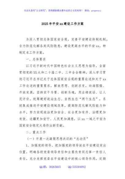2025年平安xx建设工作方案