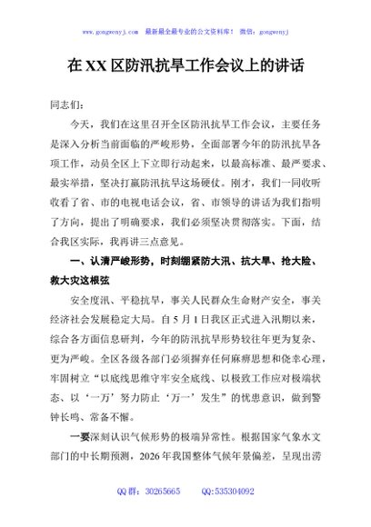 在XX区防汛抗旱工作会议上的讲话