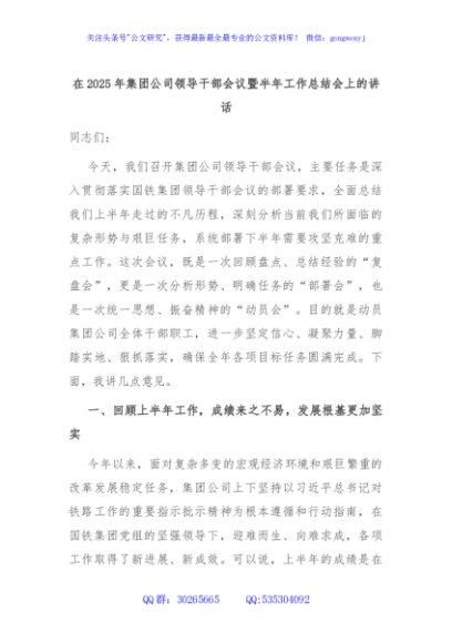 在2025年集团公司领导干部会议暨半年工作总结会上的讲话