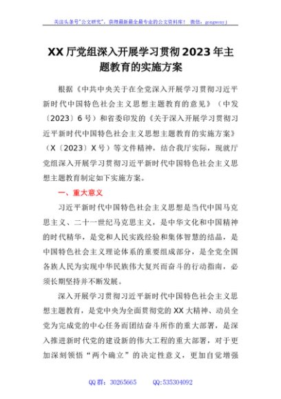 厅党组深入开展学习贯彻2023年主题教育的实施方案