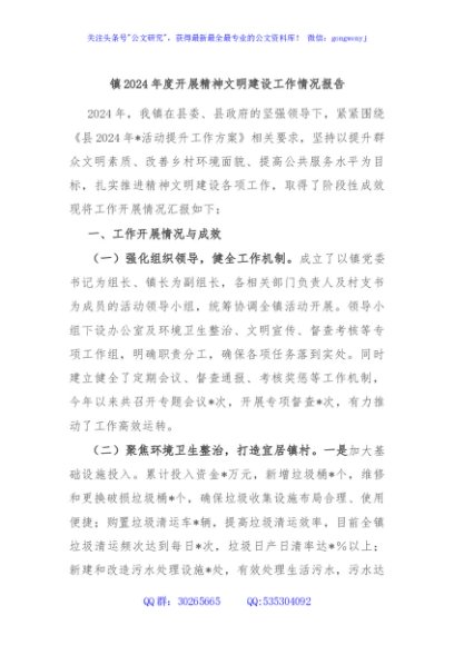 镇2024年度开展精神文明建设工作情况报告