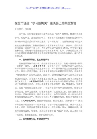 在全市创建“学习型机关”座谈会上的典型发言