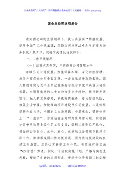 国企总经理述职报告