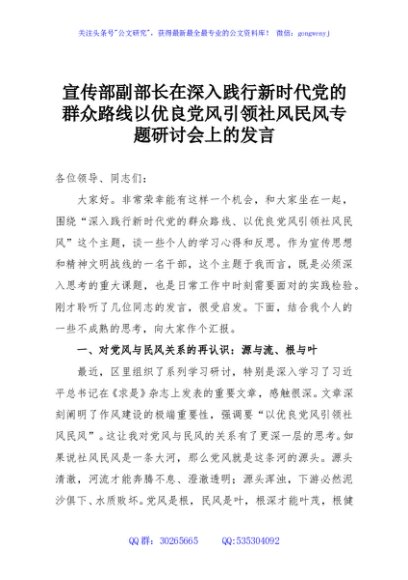 宣传部副部长在深入践行新时代党的群众路线以优良党风引领社风民风专题研讨会上的发言