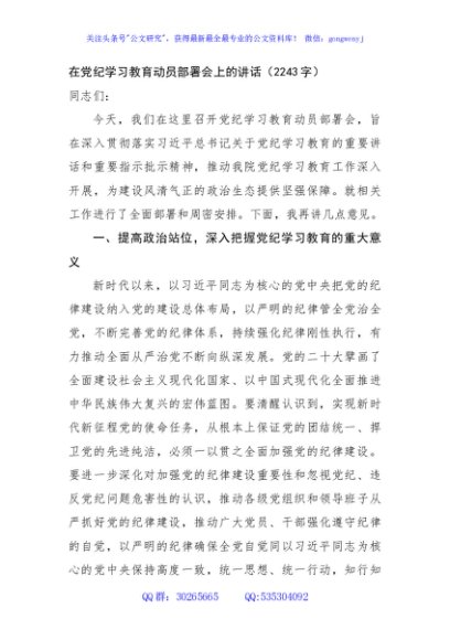在党纪学习教育动员部署会上的讲话