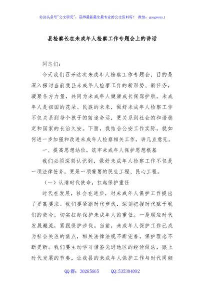 县检察长在未成年人检察工作专题会上的讲话