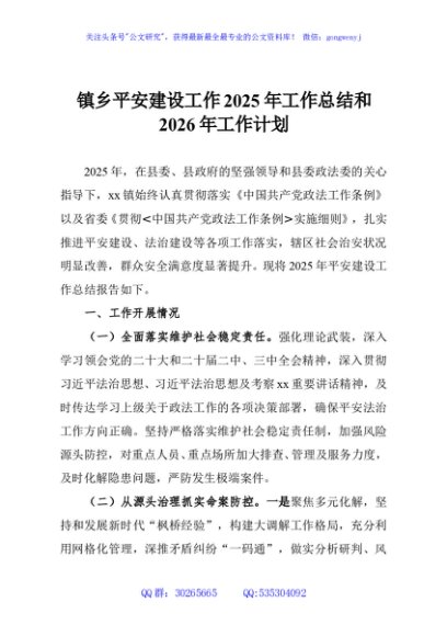 镇乡平安建设工作2025年工作总结和2026年工作计划