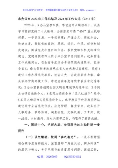 市委办公室2023年工作总结及2024年工作安排