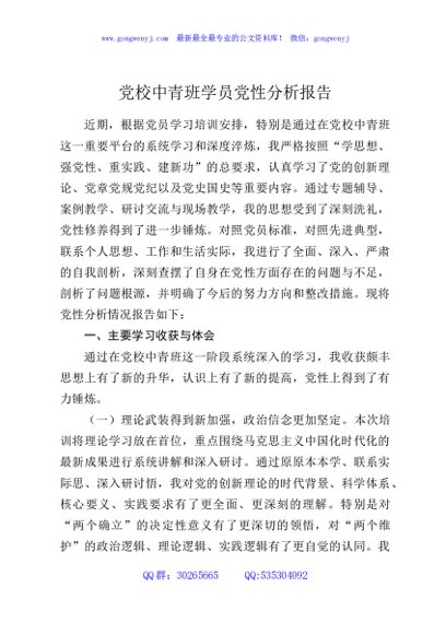 党校中青班学员党性分析报告