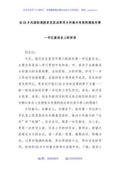 在XX乡巩固拓展脱贫攻坚成果同乡村振兴有效衔接驻村第一书记座谈会上的讲话