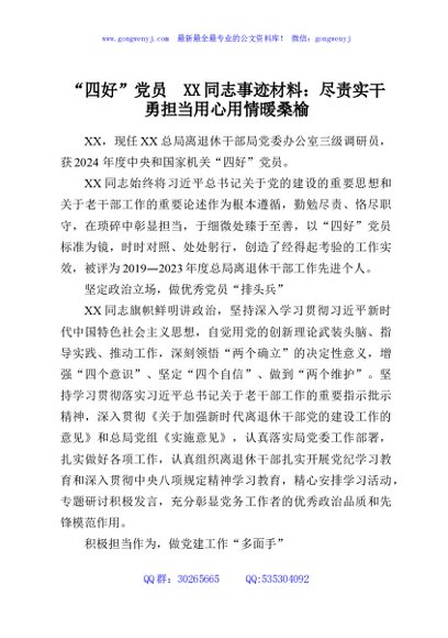 “四好”党员XX同志事迹材料：尽责实干勇担当用心用情暖桑榆